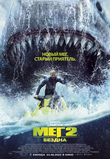Постер Смотреть фильм Мег 2: Бездна 2023 онлайн бесплатно в хорошем качестве