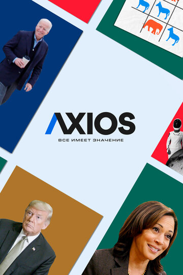 Смотреть Axios: Все имеет значение онлайн в HD качестве 720p