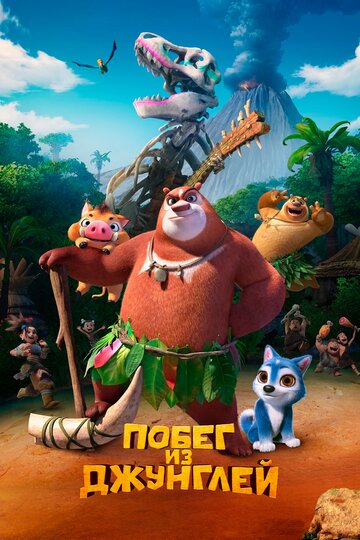 Постер Смотреть фильм Побег из джунглей 2019 онлайн бесплатно в хорошем качестве