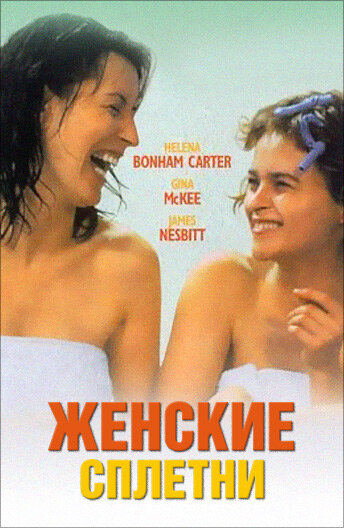 Постер Смотреть фильм Женские сплетни 1999 онлайн бесплатно в хорошем качестве