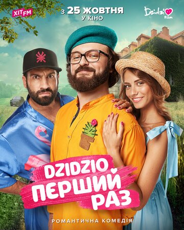 Постер Трейлер фильма DZIDZIO: Первый раз 2018 онлайн бесплатно в хорошем качестве