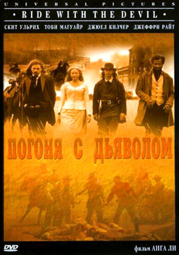 Постер Смотреть фильм Погоня с Дьяволом 1999 онлайн бесплатно в хорошем качестве