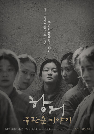 Смотреть Сопротивление: История Ю Гван-сун онлайн в HD качестве 720p