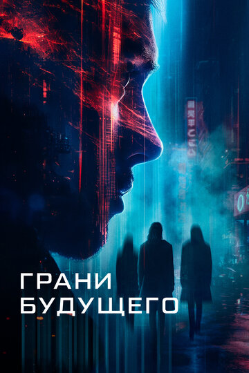 Смотреть Грани будущего онлайн в HD качестве 720p