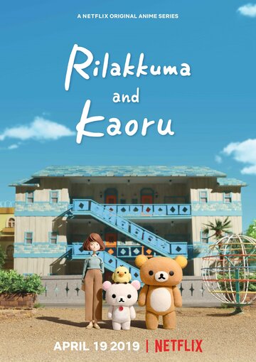 Постер Трейлер сериала Рилаккума и Каору 2019 онлайн бесплатно в хорошем качестве