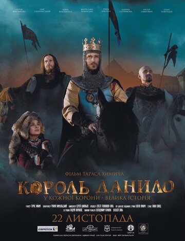 Постер Смотреть фильм Король Данило 2018 онлайн бесплатно в хорошем качестве
