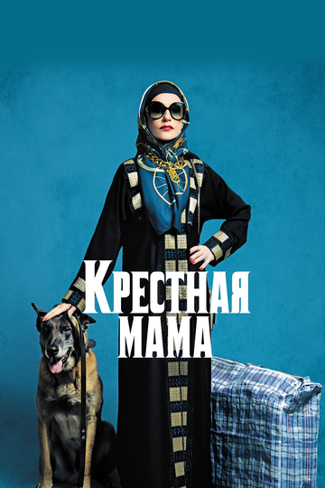 Постер Трейлер фильма Крестная мама 2020 онлайн бесплатно в хорошем качестве