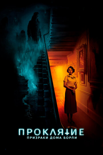 Постер Смотреть фильм Проклятие: Призраки дома Борли 2020 онлайн бесплатно в хорошем качестве