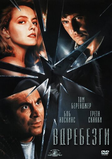Постер Смотреть фильм Вдребезги 1991 онлайн бесплатно в хорошем качестве
