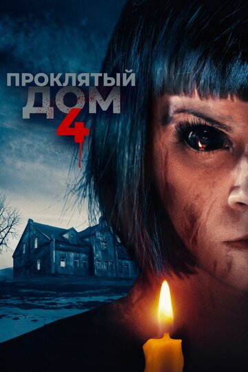 Постер Смотреть фильм Проклятый дом 4 2020 онлайн бесплатно в хорошем качестве