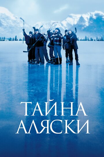 Постер Смотреть фильм Тайна Аляски 1999 онлайн бесплатно в хорошем качестве