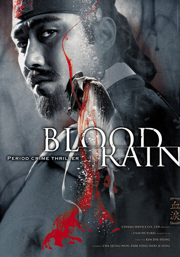 Постер Смотреть фильм Кровавый дождь 2005 онлайн бесплатно в хорошем качестве
