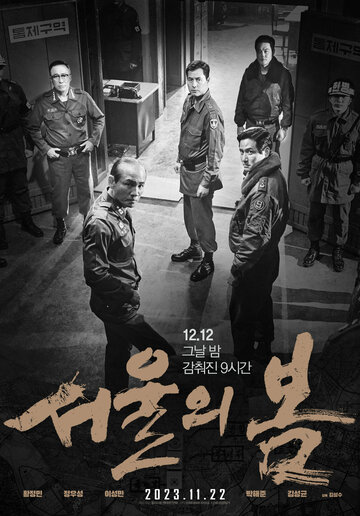 Постер Смотреть фильм Сеульская весна 2023 онлайн бесплатно в хорошем качестве