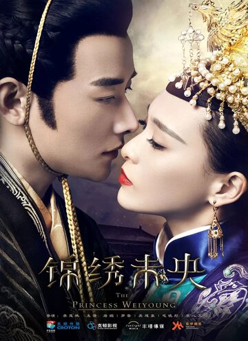 Постер Трейлер сериала Принцесса Вэй Ян 2016 онлайн бесплатно в хорошем качестве