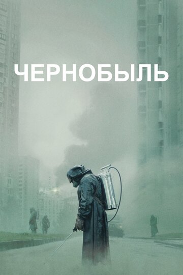 Смотреть Чернобыль онлайн в HD качестве 720p