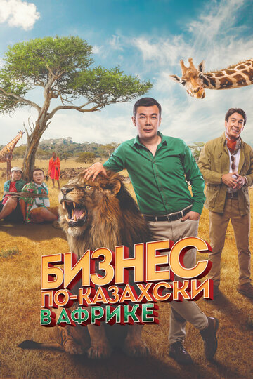 Постер Смотреть фильм Бизнес по-казахски в Африке 2018 онлайн бесплатно в хорошем качестве