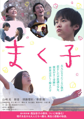 Постер Смотреть фильм Макуко 2019 онлайн бесплатно в хорошем качестве
