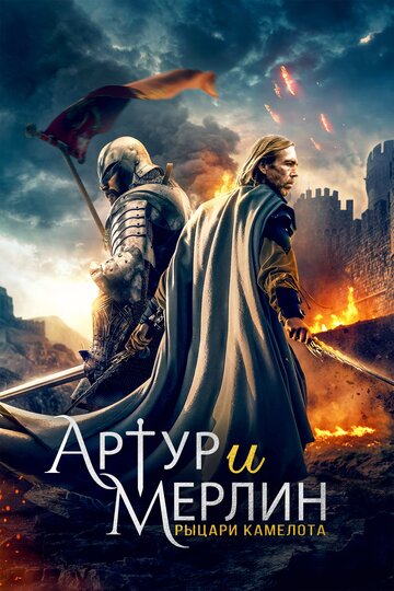 Постер Смотреть фильм Артур и Мерлин: Рыцари Камелота 2020 онлайн бесплатно в хорошем качестве