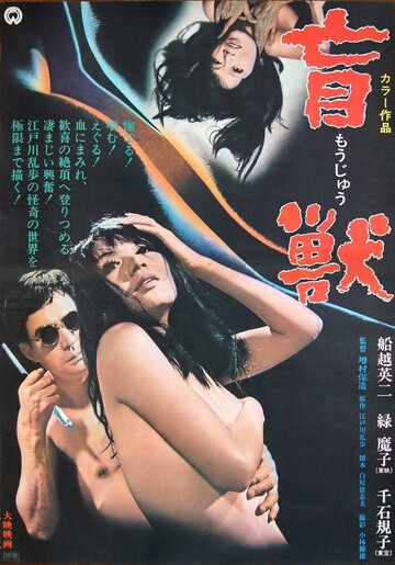 Постер Смотреть фильм Слепое чудовище 1969 онлайн бесплатно в хорошем качестве