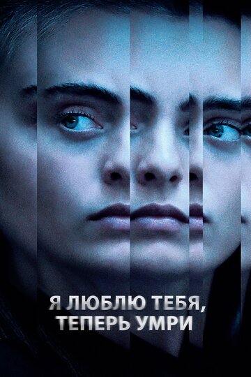 Постер Я люблю тебя, теперь умри сериал 2019 смотреть онлайн бесплатно в хорошем качестве - HDrezka