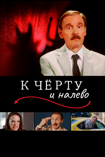 Смотреть К черту и налево онлайн в HD качестве 720p