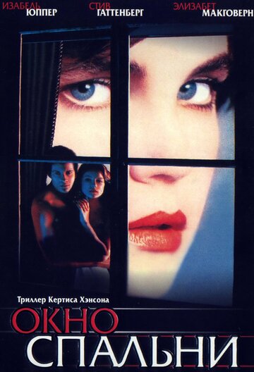 Постер Трейлер фильма Окно спальни 1987 онлайн бесплатно в хорошем качестве