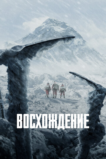 Постер Смотреть фильм Альпинисты 2019 онлайн бесплатно в хорошем качестве