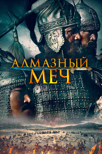 Постер Смотреть фильм Казахское ханство. Алмазный меч 2016 онлайн бесплатно в хорошем качестве