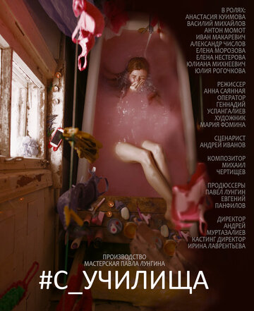 Смотреть #c_училища онлайн в HD качестве 720p