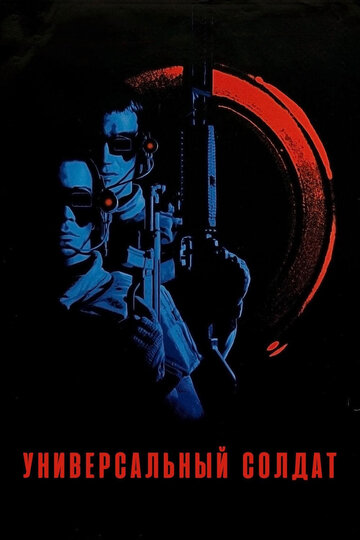 Постер Смотреть фильм Универсальный солдат 1992 онлайн бесплатно в хорошем качестве