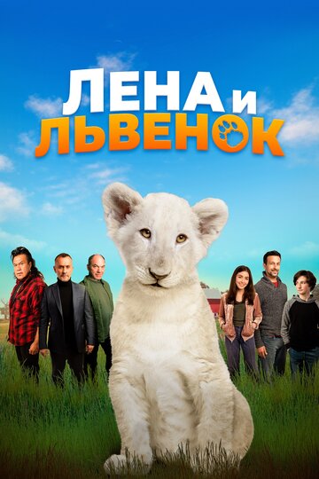 Постер Смотреть фильм Лена и белый тигр 2021 онлайн бесплатно в хорошем качестве