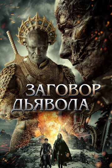 Постер Смотреть фильм Заговор дьявола 2022 онлайн бесплатно в хорошем качестве