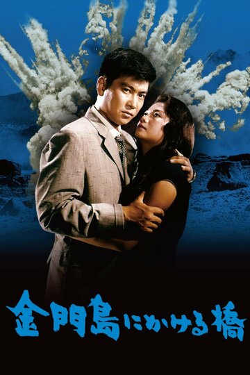 Постер Трейлер мультфильма Радуга над островом Цзиньмынь 1962 онлайн бесплатно в хорошем качестве