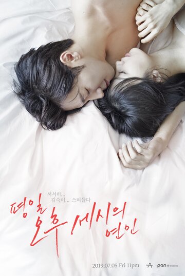 Смотреть Любовь в 3 часа дня / Послеобеденный роман онлайн в HD качестве 720p