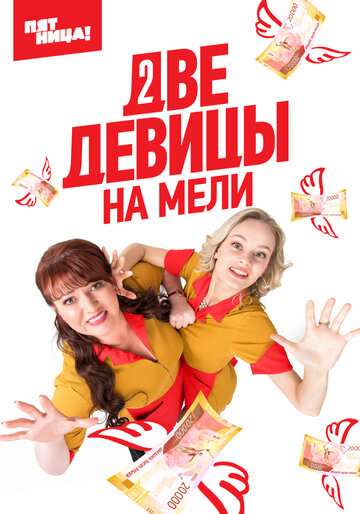 Постер Смотреть сериал Две девицы на мели 2019 онлайн бесплатно в хорошем качестве