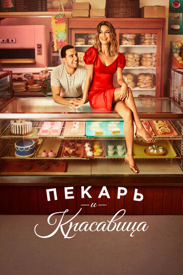 Постер Смотреть сериал Пекарь и красавица 2020 онлайн бесплатно в хорошем качестве