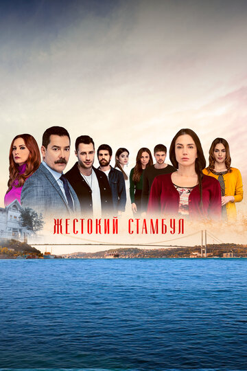 Постер Смотреть сериал Жестокий Стамбул 2019 онлайн бесплатно в хорошем качестве
