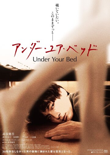 Постер Смотреть фильм Под твоей кроватью 2019 онлайн бесплатно в хорошем качестве