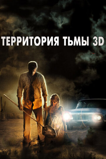 Постер Трейлер фильма Территория тьмы 3D 2009 онлайн бесплатно в хорошем качестве
