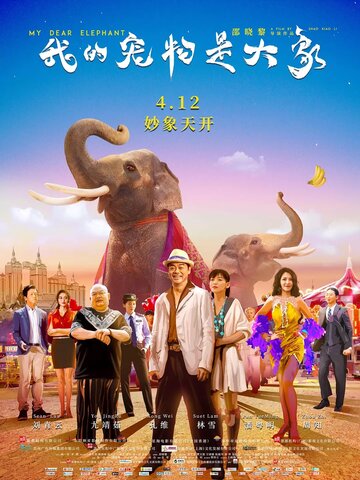 Постер Трейлер фильма Дорогие мои слоны 2019 онлайн бесплатно в хорошем качестве