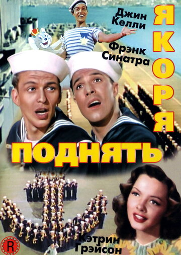 Постер Смотреть фильм Поднять якоря 1945 онлайн бесплатно в хорошем качестве