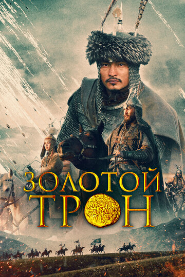 Постер Трейлер фильма Казахское Ханство. Золотой трон 2019 онлайн бесплатно в хорошем качестве