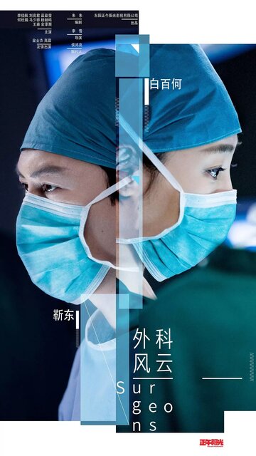 Постер Трейлер сериала Хирурги 2017 онлайн бесплатно в хорошем качестве