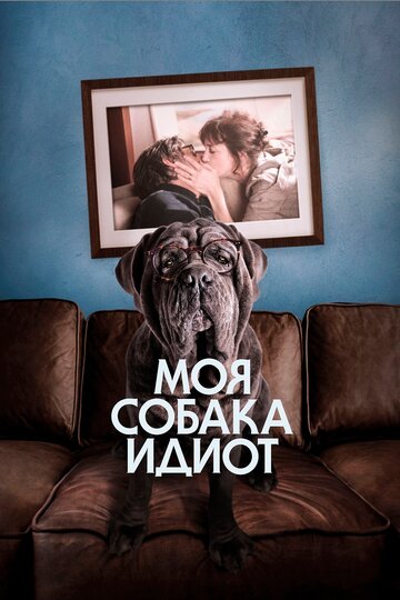Постер Смотреть фильм Моя собака Идиот 2019 онлайн бесплатно в хорошем качестве