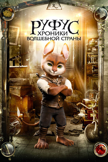 Постер Смотреть фильм Приключения Руфуса: Фантастический питомец 2020 онлайн бесплатно в хорошем качестве