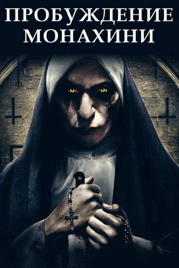 Смотреть Пробуждение монахини онлайн в HD качестве 720p