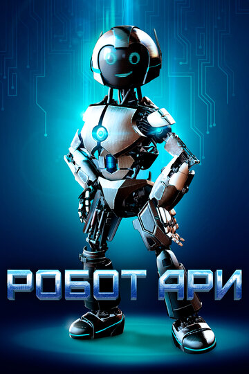 Постер Смотреть фильм Робот Ари 2020 онлайн бесплатно в хорошем качестве