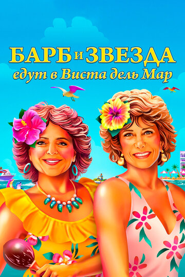 Постер Смотреть фильм Барб и Звезда едут в Виста дель Мар 2021 онлайн бесплатно в хорошем качестве