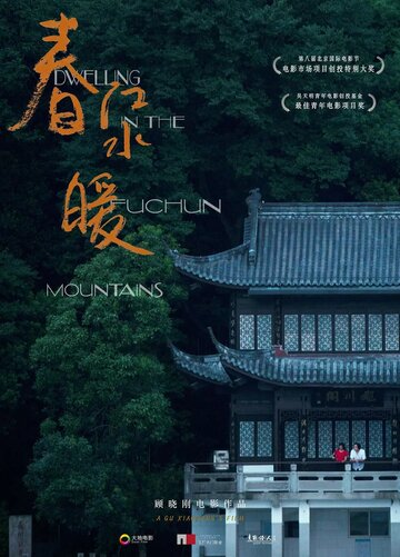 Смотреть Жилище в горах Фучунь онлайн в HD качестве 720p