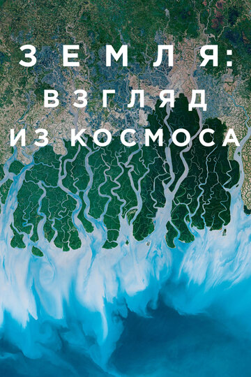 Постер Трейлер сериала Земля: Взгляд из космоса 2019 онлайн бесплатно в хорошем качестве